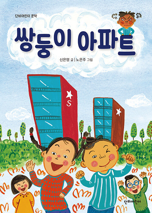 쌍둥이 아파트