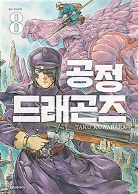 [중고] 공정 드래곤즈 8