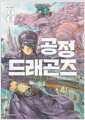 [중고] 공정 드래곤즈 8