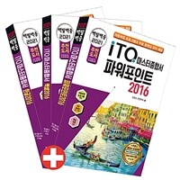 2021 백발백중 ITQ 마스터종합서 2016 (한글 + 엑셀 + 파워포인트 2016 사용자용) - 자동채점프로그램, 무료 동영상 강의 제공