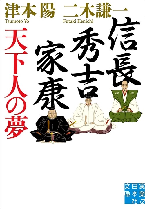 信長·秀吉·家康 天下人の夢