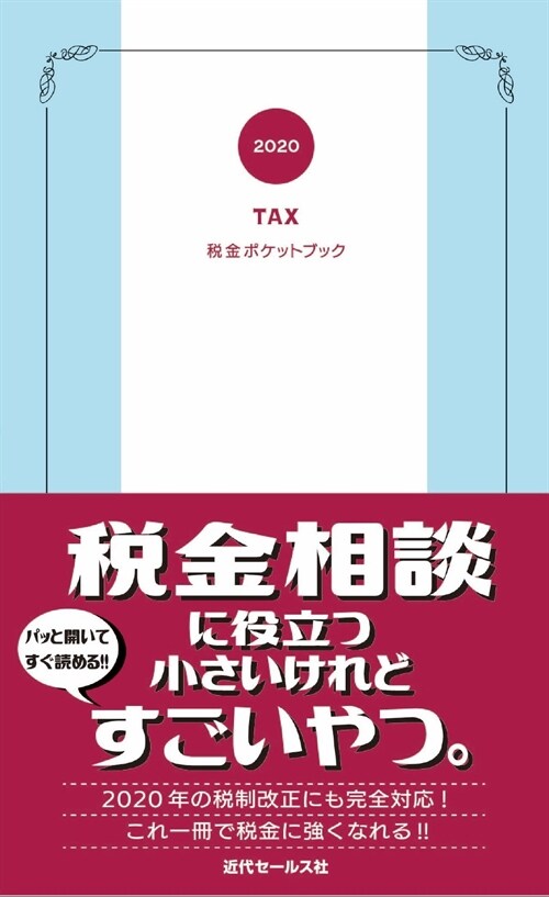 稅金ポケットブック (2020)