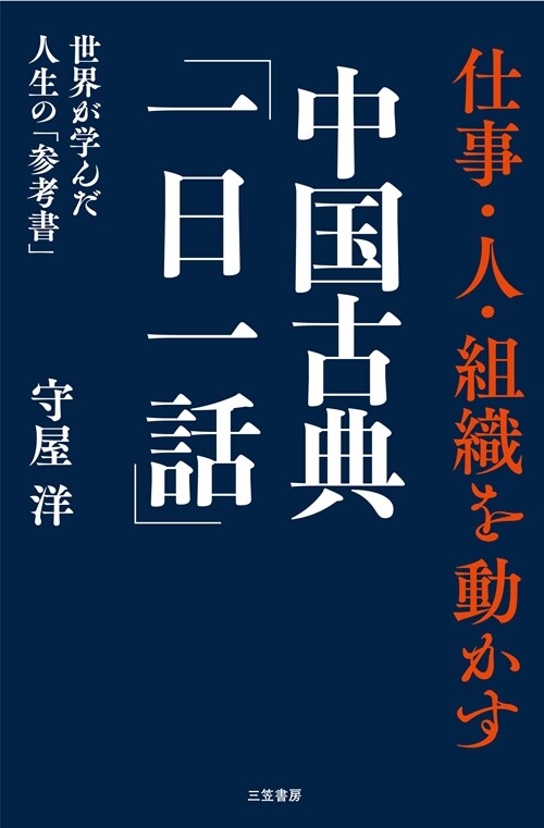 仕事·人·組織を動かす中國古典「一日一話」