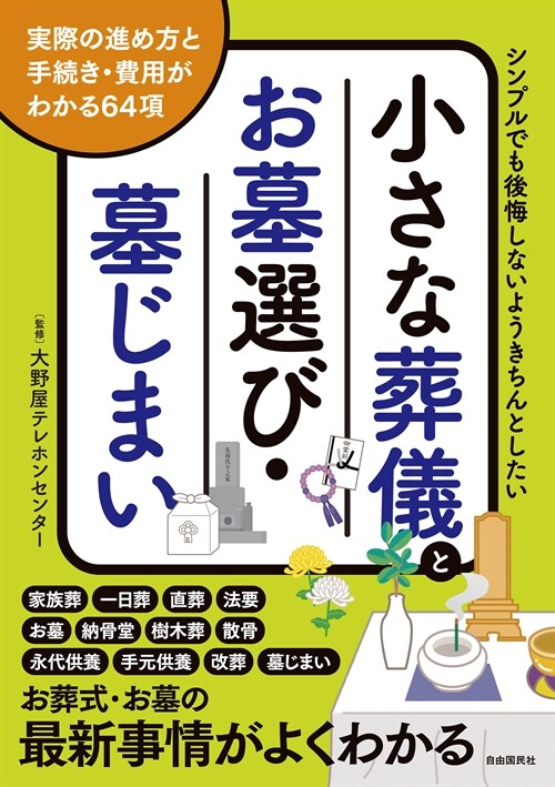 小さな葬儀とお墓選び·墓じまい