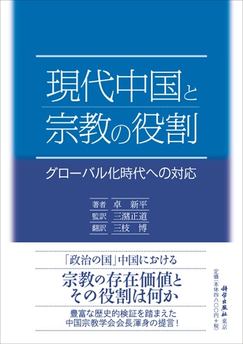 現代中國と宗敎の役割