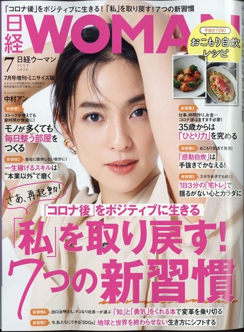 日經Woman 2020年 7月號增刊·ミニサイズ版