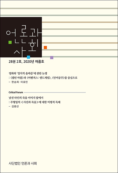 언론과 사회 28권 2호