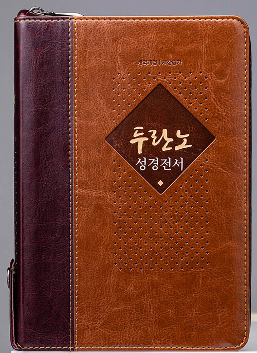 [중고] [투톤브라운] 개역개정 두란노 성경전서 새찬송가 - 합본.색인 (NKR72TU)