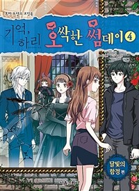 기억, 하리 오싹한 썸데이 4 - 달빛의 함정 편, 호러 로맨스 코믹북