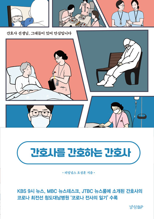 [중고] 간호사를 간호하는 간호사