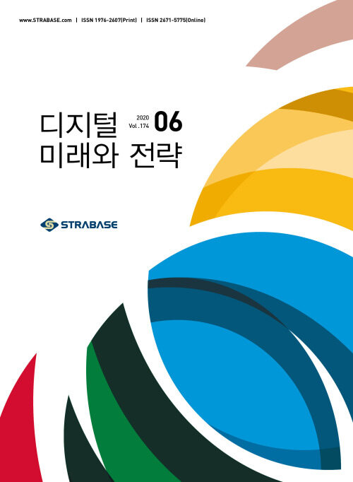 디지털 미래와 전략(2020년 6월호 Vol.174) 