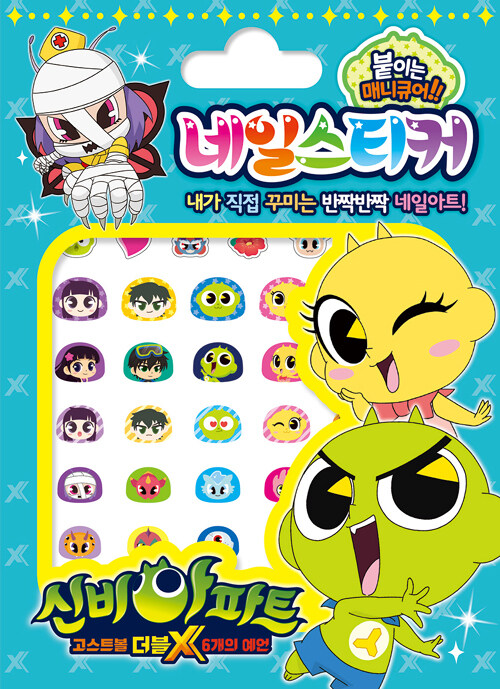 알라딘: 신비아파트 시즌3 네일스티커 신비아파트 시즌3 네일스티커