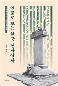 인물로 보는 한국 선사상사 - 한 권으로 읽는 한국 선의 역사