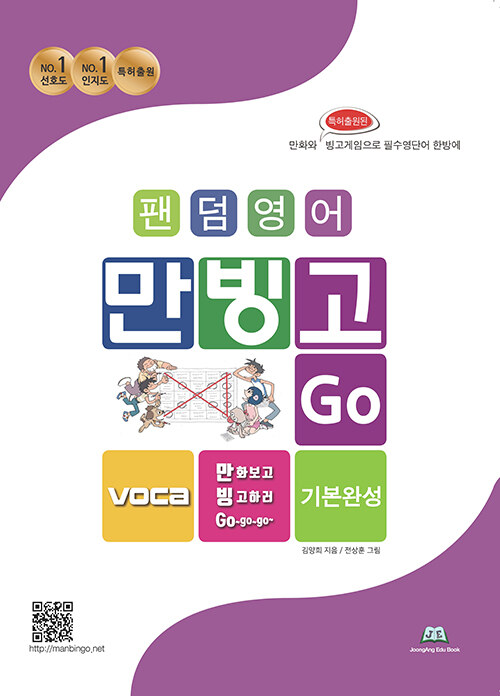 팬덤영어 만빙GO VOCA 기본완성 영단어