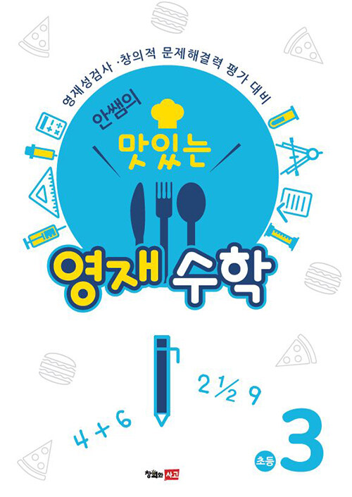 안쌤의 맛있는 영재수학 초등 3학년