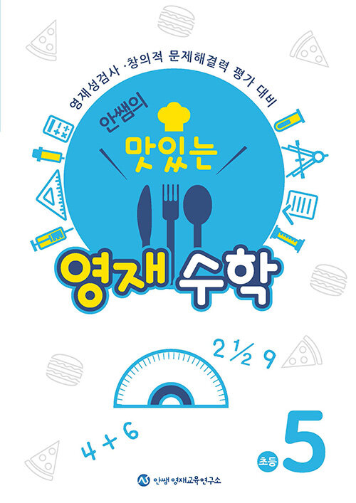 안쌤의 맛있는 영재수학 초등 5학년