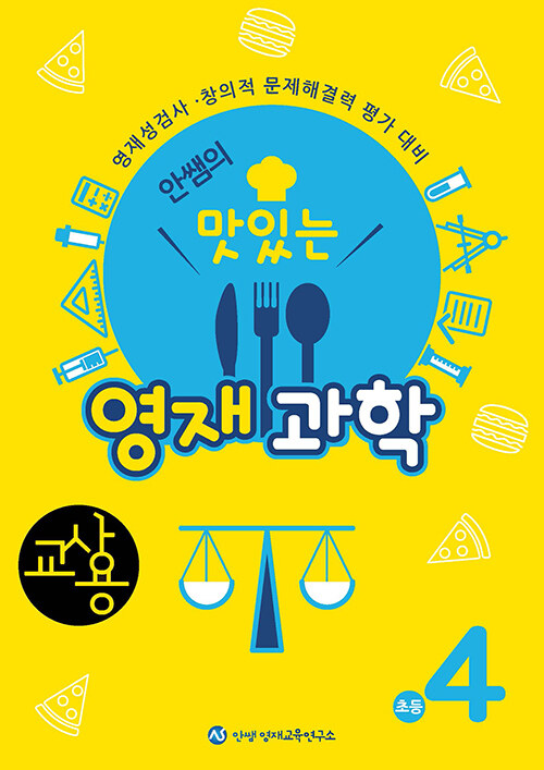 안쌤의 맛있는 영재과학 초등 4학년 (교사용)