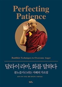 달라이 라마, 화를 말하다 :분노를 다스리는 지혜의 가르침 