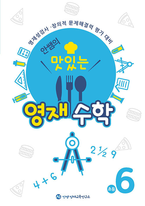 [중고] 안쌤의 맛있는 영재수학 초등 6학년