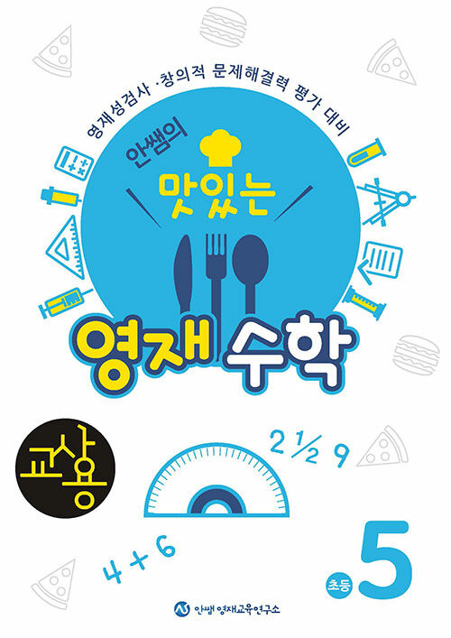 안쌤의 맛있는 영재수학 초등 5학년 (교사용)