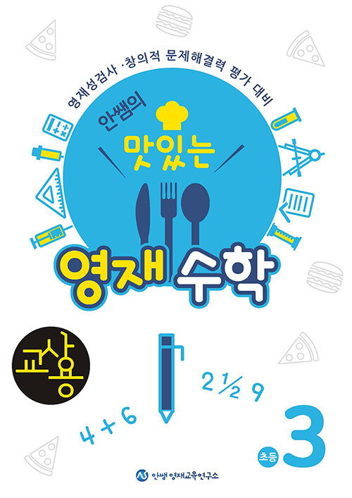 안쌤의 맛있는 영재수학 초등 3학년 (교사용)