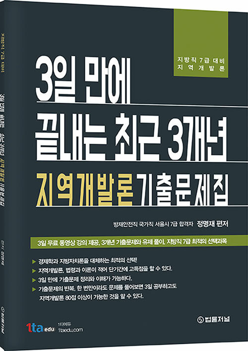 3일 만에 끝내는 최근 3개년 지역개발론 기출문제집