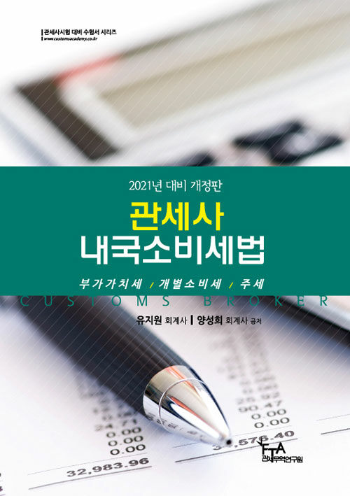 [중고] 2021 대비 관세사 내국소비세법