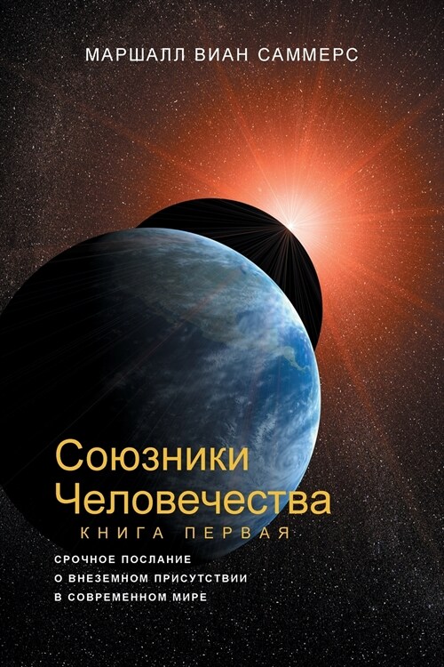 СОЮЗНИКИ ЧЕЛОВЕЧЕСТВА, К (Paperback, Russian)
