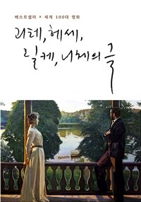 괴테, 헤세, 릴케, 니체의 글 - 베스트셀러 x 세계100대 명화