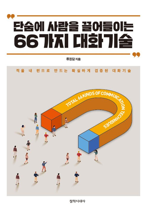 단숨에 사람을 끌어들이는 66가지 대화기술