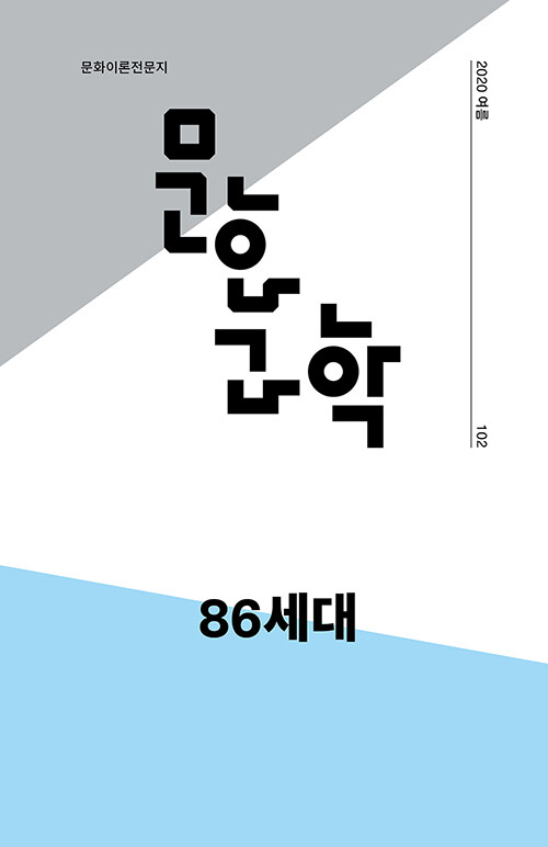 문화과학 102호 - 2020.여름