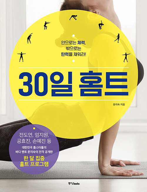 30일 홈트