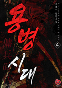 용병시대 04 커버