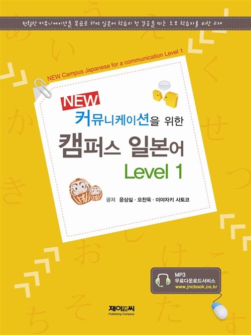 뉴 커뮤니케이션을 위한 캠퍼스 일본어 Level 1