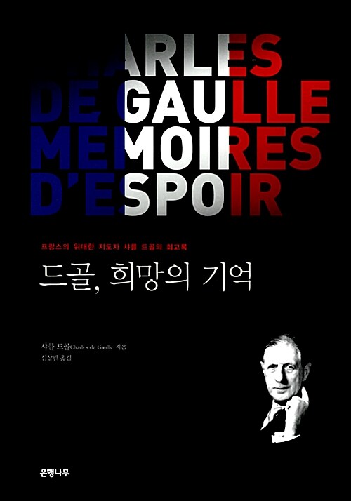 [중고] 드골, 희망의 기억