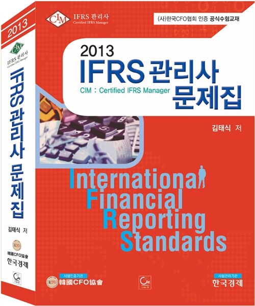 2013 IFRS 관리사 문제집