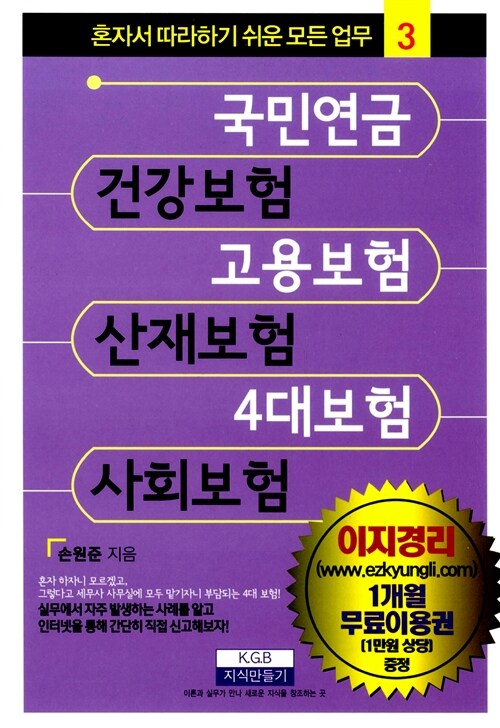 국민연금, 건강보험, 고용보험, 산재보험, 4대 보험, 사회보험