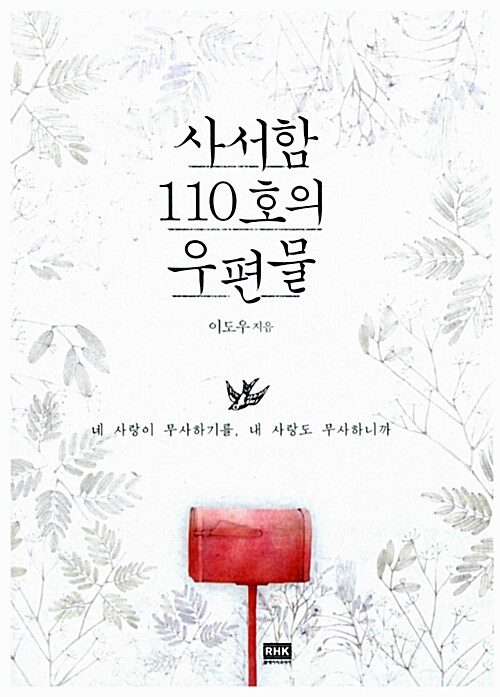 [중고] 사서함 110호의 우편물