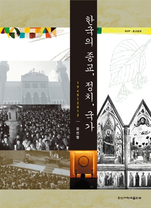 한국의 종교, 정치, 국가 1945~2012