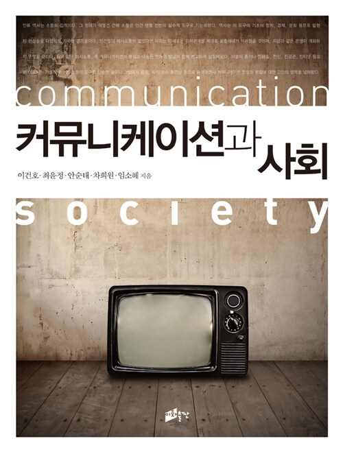 [중고] 커뮤니케이션과 사회