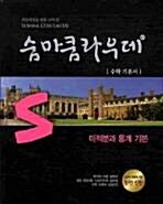 [중고] 숨마쿰라우데 미적분과 통계 기본 (2015년용)