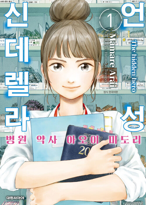 [고화질] 언성 신데렐라 병원 약사 아오이 미도리 01