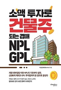 소액 투자로 건물주 되는 경매 NPL GPL 