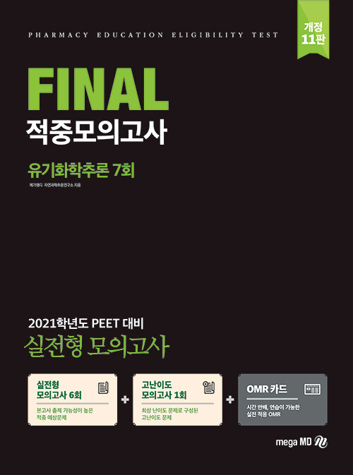 2021 PEET 대비 Final 적중모의고사 유기화학추론 7회