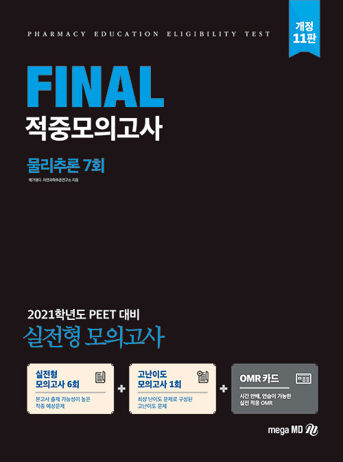 [중고] 2021 PEET 대비 Final 적중모의고사 물리추론 7회