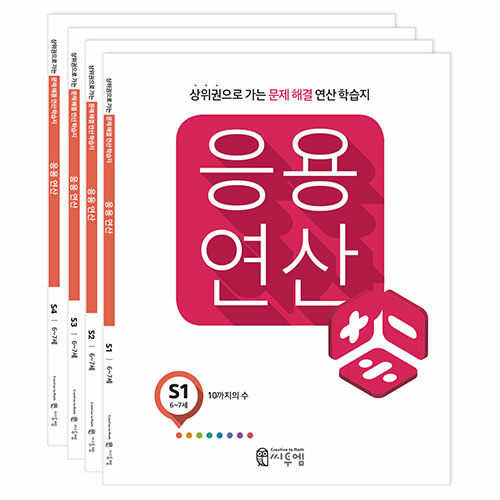 [중고] 씨투엠 응용연산 S 세트 - 전4권