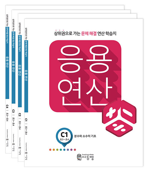 [중고] 씨투엠 응용연산 C 세트 - 전4권