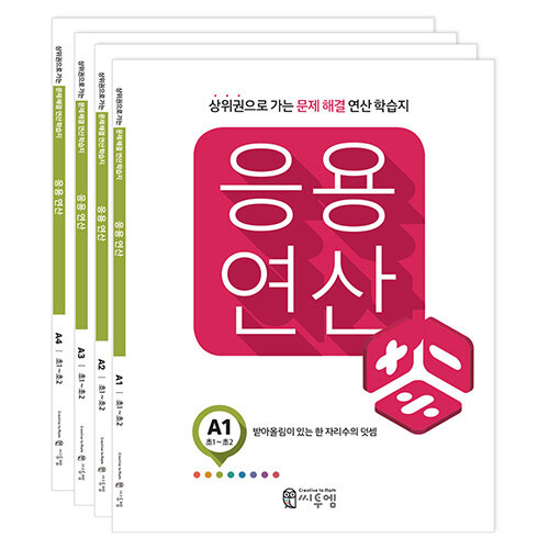 [중고] 씨투엠 응용연산 A 세트 - 전4권