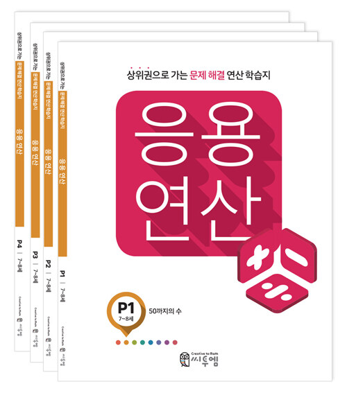 씨투엠 응용연산 P 세트 - 전4권