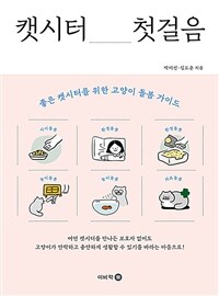 캣시터 첫걸음 :좋은 캣시터를 위한 고양이 돌봄 가이드 